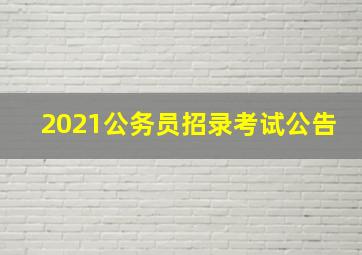 2021公务员招录考试公告