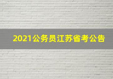 2021公务员江苏省考公告