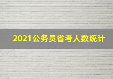 2021公务员省考人数统计