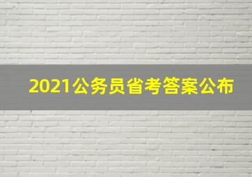 2021公务员省考答案公布