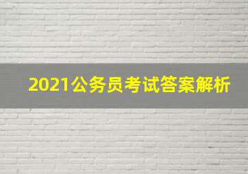 2021公务员考试答案解析