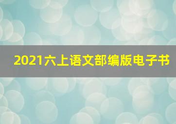 2021六上语文部编版电子书