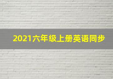 2021六年级上册英语同步