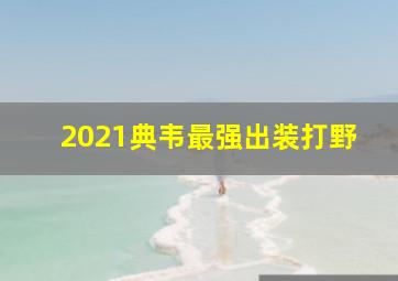 2021典韦最强出装打野