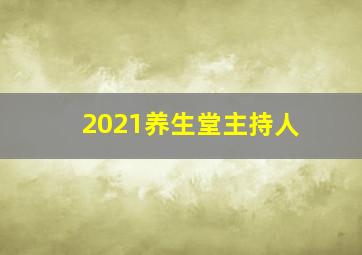 2021养生堂主持人