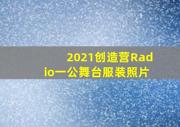 2021创造营Radio一公舞台服装照片