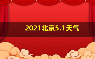 2021北京5.1天气