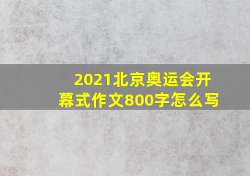 2021北京奥运会开幕式作文800字怎么写