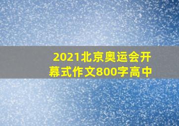 2021北京奥运会开幕式作文800字高中