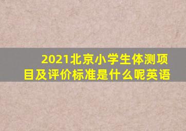 2021北京小学生体测项目及评价标准是什么呢英语