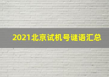 2021北京试机号谜语汇总