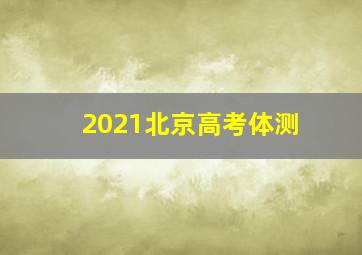 2021北京高考体测