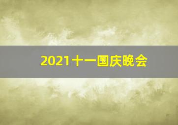 2021十一国庆晚会