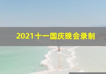 2021十一国庆晚会录制