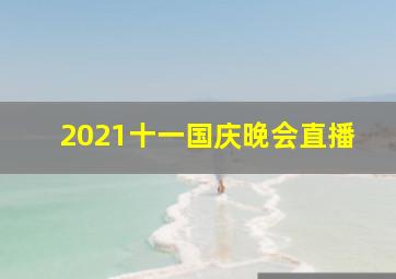 2021十一国庆晚会直播