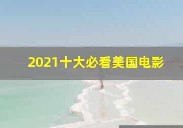 2021十大必看美国电影