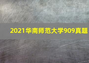 2021华南师范大学909真题