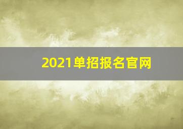 2021单招报名官网