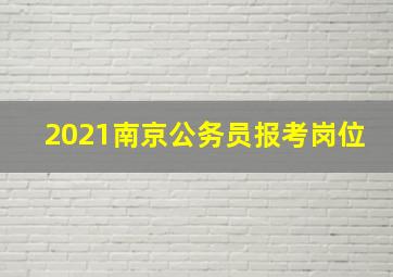 2021南京公务员报考岗位