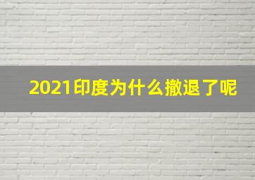 2021印度为什么撤退了呢