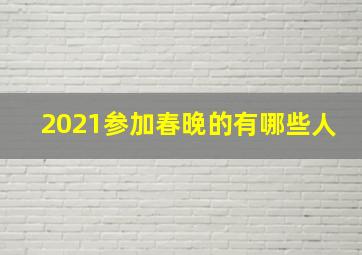 2021参加春晚的有哪些人