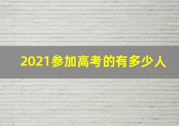 2021参加高考的有多少人