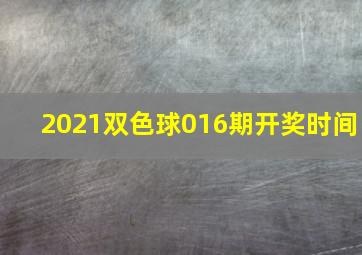 2021双色球016期开奖时间