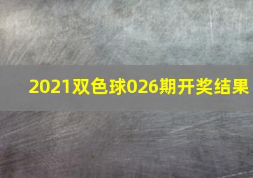 2021双色球026期开奖结果