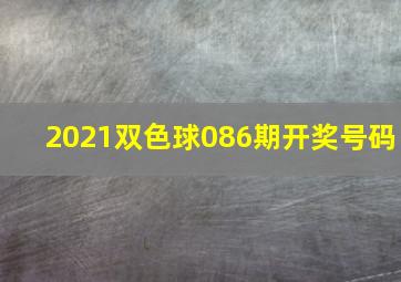 2021双色球086期开奖号码