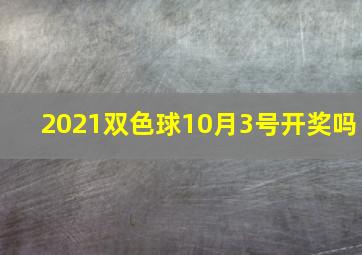 2021双色球10月3号开奖吗