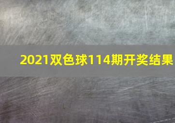 2021双色球114期开奖结果