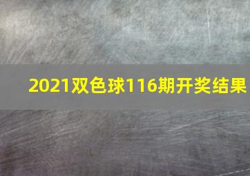 2021双色球116期开奖结果