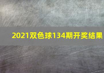 2021双色球134期开奖结果