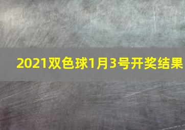 2021双色球1月3号开奖结果