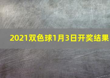 2021双色球1月3日开奖结果