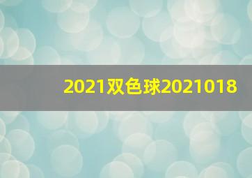 2021双色球2021018