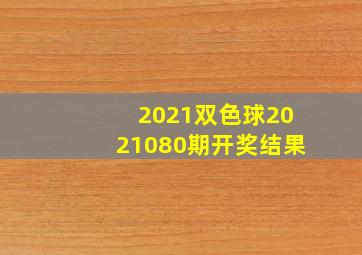 2021双色球2021080期开奖结果