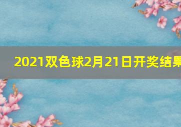 2021双色球2月21日开奖结果