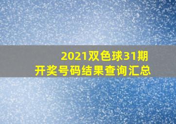 2021双色球31期开奖号码结果查询汇总