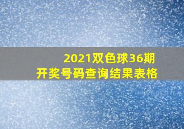 2021双色球36期开奖号码查询结果表格