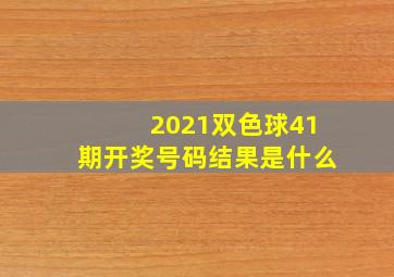 2021双色球41期开奖号码结果是什么