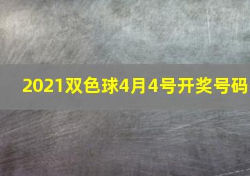 2021双色球4月4号开奖号码