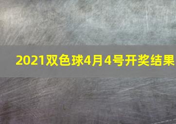 2021双色球4月4号开奖结果