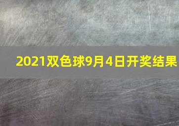 2021双色球9月4日开奖结果