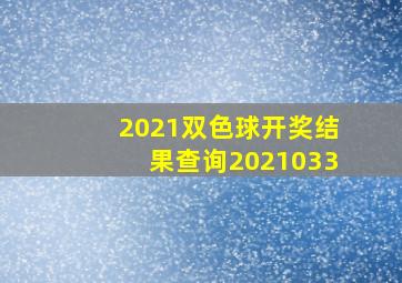 2021双色球开奖结果查询2021033