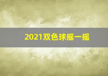 2021双色球摇一摇