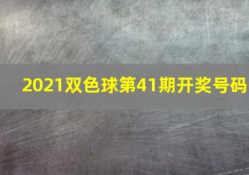 2021双色球第41期开奖号码