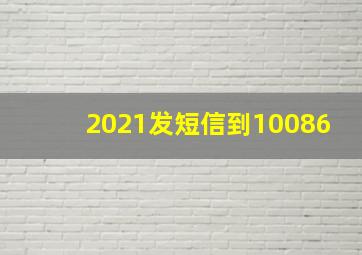 2021发短信到10086