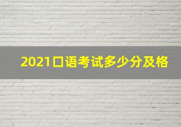 2021口语考试多少分及格