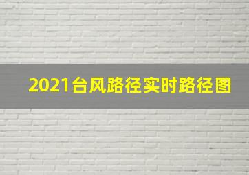 2021台风路径实时路径图